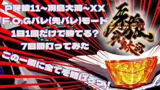 牙狼11先バレモード1日1回だけで勝てる？～7日間打ってみた～【P牙狼11〜冴島大河〜XX】