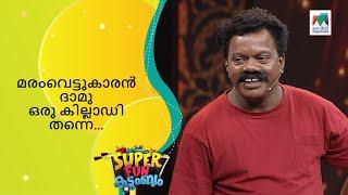 മരംവെട്ടുകാരൻ ദാമു ഒരു കില്ലാഡി തന്നെ... | Super Fun  Kudumbam