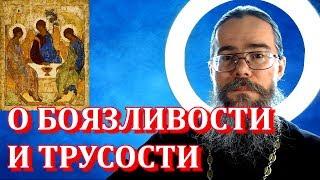 О Боязливости И Трусости. Почему Бог Не Любит Боязливых? Мысли на каждый день