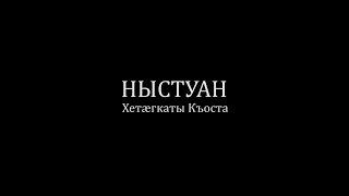 "НЫСТУАН" Хетæгкаты Къоста