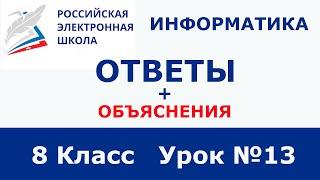 РЭШ ЕДУ ОТВЕТЫ ИНФОРМАТИКА | 8 класс 13 урок  | Ошибки сайта