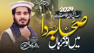 Sahaba Da Main Nokar Haan||صحابہؓ دا میں نوکر ہاں ||Hafiz Umar Farooq Awan