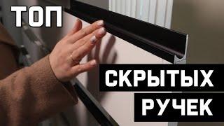 ТРЕНДОВЫЕ  МЕБЕЛЬНЫЕ ручки  в бюджетном сегменте