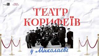 Театр Корифеїв у Миколаєві: з чого все починалося?