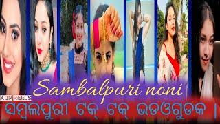 Sambalpuri noni tik tok videos || new sambalpuri tik tok videos || odiya tik tok videos || kdp reels