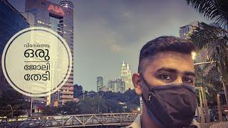 മലേഷ്യയിൽ ജോലി - വിസ അറിയേണ്ട കാര്യങ്ങൾ | Kerala to Malaysia | Job in Malaysia Malayalam Video