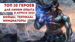 ТОП 10 ГЕРОЕВ для ЛИНИИ ОПЫТА в Апреле 2023 / Лучшие Бойцы в Mobile Legends  / Оф.Статистика