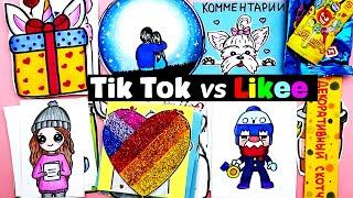 Бумажные Сюрпризы Юльки  - НОВАЯ Коллекция TikTok против Likee | Распаковка Сюрпризов.