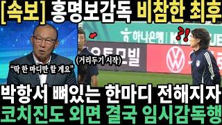 박항서 뼈있는 한마디 전해지자코치진도 외면 결국 임시감독행 축구협회 초토화 홍명보감독 비참한 최후 맞이하나