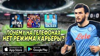 ПОЧЕМУ на телефонах НЕТ режима карьеры в футбольных играх?