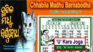 ' ଉ ' କାର ଯୋଗ | Odia Barnabodha 'U' Kara Joga | ଓଡ଼ିଆ କ +ଉ = କୁ, ଖୁ, ଗୁ ,ଘୁ,  ଓଡ଼ିଆ ବର୍ଣ୍ଣବୋଧ ରେ ..