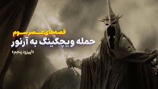 ارباب حلقه ها - قصه های عصر سوم (۵) - حمله ویچکینگ و انگمار به آرنور