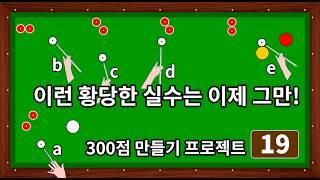 실수하기 쉬운 공 (300점 만들기 프로젝트 19강 해설동영상) #당구4구 #당구레슨 #쎄리