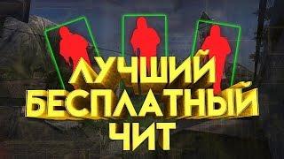 БЕСПЛАТНЫЙ ЧИТ ДЛЯ CS:GO / WINNER.PW КАК СКАЧАТЬ И УСТАНОВИТЬ!