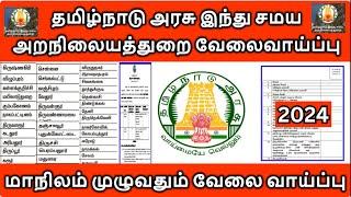  இந்து சமய அறநிலையத் துறையில் புதிய வேலை 2024  TNHRCE RECRUITMENT 2024  TN GOVT JOBS IN TAMIL