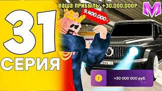 ПУТЬ ДО МИЛЛИАРДА на МАТРЕШКА РП! #31 +30.000.000 ЗА СЕРИЮ! MATRESHKA RP