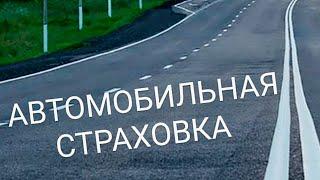 ЗА РУЛЁМ! Автомобильные страховки в Германии. Что нужно знать.