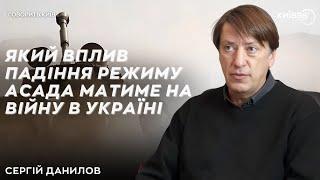 СЕРГІЙ ДАНИЛОВ: Який вплив падіння режиму Асада матиме на війну в Україні | ГОВОРИТЬ КИЇВ