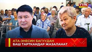 Ата-энесин карылар үйүнө таштагандар кантип жазаланат?