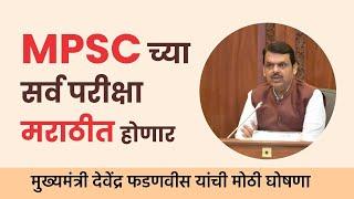 MPSC च्या सर्व परीक्षा मराठीत होणार | मुख्यमंत्री देवेंद्र फडवणीस यांच्याकडून मोठी घोषणा!