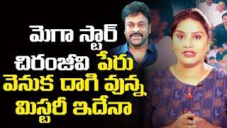 Secret Story on Mega Star Chiranjeevi Name | Konidala Siva Shankara Vara Prasad | Leo Entertainment