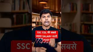 SSC CGL की सबसे ज़्यादा सैलरी वाली JOB कौन सी है ? #shorts