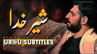 Sher e Khuda  Majid Bani Fatemeh | Urdu & English Subtitles | علی شیر خدا  مجید بنی فاطمه