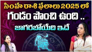 సింహ రాశి ఫలితాలు 2025 లో | Simha Rasi Phalalu | Astrologer Anupama | Horoscope | Red Tv Bhakthi