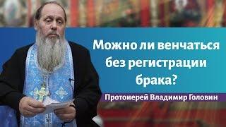 Можно ли венчаться без регистрации брака?