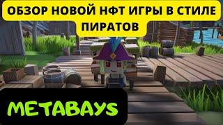 METABAYS - ОБЗОР НОВОЙ НФТ ИГРЫ | СКАМИНА ЛЮТАЯ ?