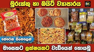 මුරුක්කු බයිට් බිස්නස් එකක් කරමු | Murukku Bite Packet Business | Murukku Business Sinhala