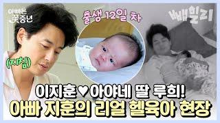 45살 아빠 이지훈 육아 데뷔 세상 모든 부모 공감되는 신생아 육아 과연 지훈은 무사히 육퇴 성공할 수 있을까?? | 아빠는 꽃중년