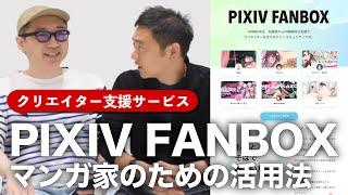 支援者を増やすには何から始めればいいの？ マンガ家のための『pixivFANBOX』活用法を中の人に聞いてみた！