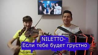 NILETTO - Если тебе грустно / cover violine @ accordion / Музыканты Томск / дуэт TWIX