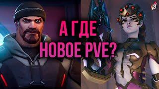 Что происходит с PvE?  Вернутся ли «Архивы»? | Overwatch 2