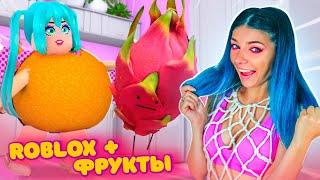 НАШЛА СЕКРЕТНЫЙ ФРУКТ | Новая КОМНАТА в ПРОДУКТАХ ! Roblox Secret Staycation