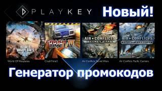 Промокоды playkey (НОВЫЙ ГЕНЕРАТОР ПРОМОКОДОВ) до 01.12.2018г