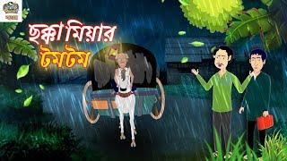 ছক্কা মিয়ার টমটম । horror cartoon story । Bangla golpo । Mustafa Siraj । Toon fable bangla