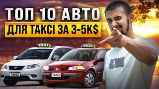 Топ 10 авто для такси - от 3000 до 5000 долларов