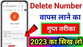 Delete number kaise nikale|delete number ko wapas kaise laye|how to recover Deleted contact number