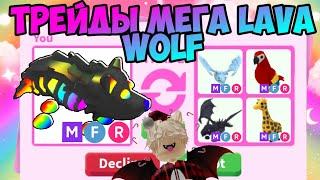 ТРЕЙДЫ НА МЕГА LAVA WOLF В АДОПТ МИ РОБЛОКС TRADE NEDA LAVA WOLF ADOPT ME ROBLOX ЧТО МНП ДАЛИ