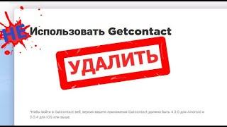  КАК УДАЛИТЬ GETCONTACT В 2021 ГОДУ [BAS Channel]