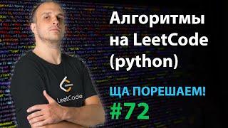 Алгоритмы на LeetCode (python) | Ща порешаем! #72