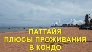 Паттайя. Плюсы проживания в кондо.