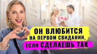 Как влюбить в себя уже на первом свидании?! Техника влюбления - 3 беспроигрышных правила!