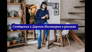 Сообщения в Директ Инстаграм в рекламе