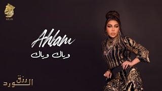 أحلام - وياك وياك  ( ألبوم رزق الورد ) | 2023 | Ahlam - Wayak Wayak