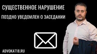 Существенное нарушение УПК - Не уведомлен о дате судебного заседания заранее - часть 3 статьи 47 УПК