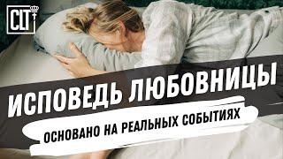 Исповедь любовницы | Основано на реальных событиях