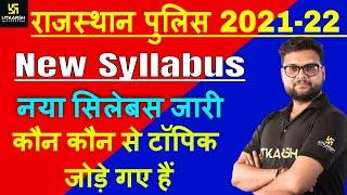 Rajasthan Police New Syllabus 2021-22  राजस्थान पुलिस कांस्टेबल नया सिलेबस 2021 By kumar gaurav sir